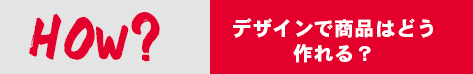 デザインで商品はどう作れるの画像