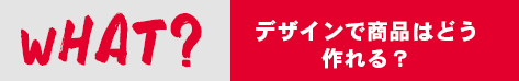 オリジナルデザインってはなにの画像